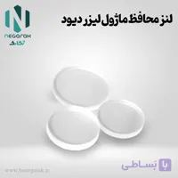 لنز محافظ ماژول لیزر دیود