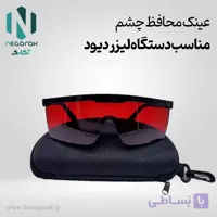 عینک محافظ چشم دستگاه لیزر دیود
