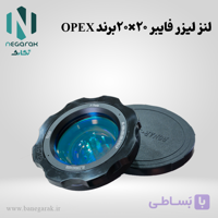 لنز لیزر فایبر 20×20 برند OPEX