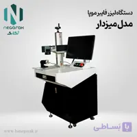دستگاه لیزر موپا میزدار