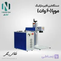 دستگاه حکاکی لیزری موپا 60 وات