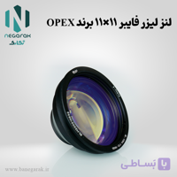 لنز لیزر فایبر 11×11 برند OPEX