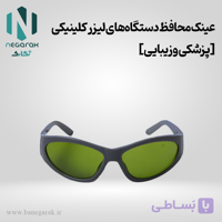 عینک محافظ دستگاه‌های لیزر کلینیکی