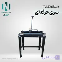لیزر حکاکی و برش دیودی نگارک 3 حرفه‌ای