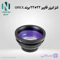 لنز لیزر فایبر 22×22 برند OPEX