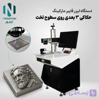 لیزر فایبر مارکینگ 3 بعدی