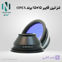 لنز لیزر فایبر 15×15 برند OPEX
