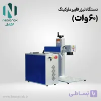 دستگاه لیزر فایبر مارکینگ 60 وات