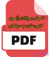 دانلود pdf نمونه سوالات آزمون فنی حرفه‌ای