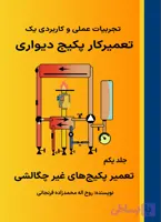 کتاب تجربیات عملی و کاربردی یک تعمیرکار پکیج دیواری