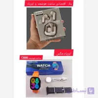 پک اقتصادی ساعت هوشمند و ایرپاد