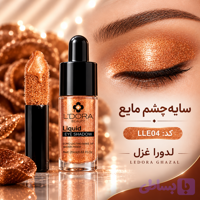 سایه چشم مایع LLE 04