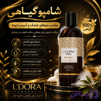 شامپو گیاهی مناسب موهای چرب 300 میلی‌لیتر