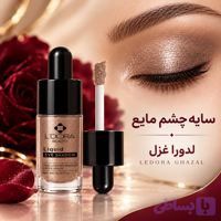 سایه چشم مایع LLE 07