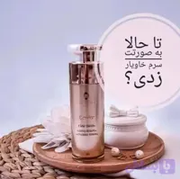 سرم صورت حاوی عصاره خاویار 80 ml
