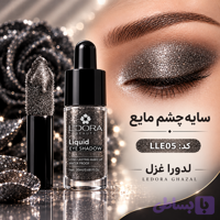 سایه چشم مایع LLE 05
