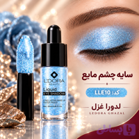 سایه چشم مایع LLE 10