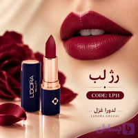رژ لب جامد نیمه‌ مات کد LP 11