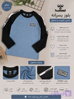 بلوز پسرانه Hummel آستین بلند سایز ۵ تا ۶ (کد 120RA)