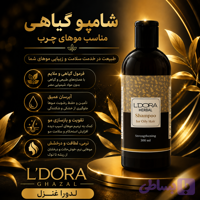 شامپو گیاهی مناسب موهای چرب 300 میلی‌لیتر (کد UIQKW)