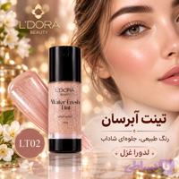 تینت آبرسان صورت مناسب انواع پوست LT02