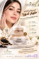 کرم روشن‌کننده و مرطوب‌کننده لِدوُرا حاوی عصاره خاویار 50 میلی‌لیتر