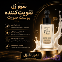 سرم ژل تقویت کننده پوست صورت مناسب صبح