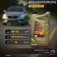 رونیا 5/30 ایرانول پنج لیتری SN Plus
