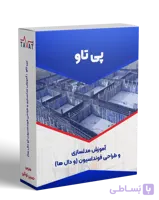 پی تاو: آموزش طراحی فونداسیون و دال