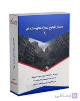 وبینار فجایع خاموش پروژه های سازه ای؛ مسیر 7 مرحله ای برای مهندس خبره