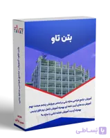 بتن تاو: آموزش طراحی سازه بتنی