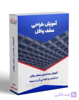 آموزش طراحی سقف وافل