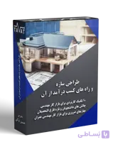 طراحی سازه و راه های کسب درآمد از آن