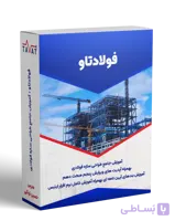 فولادتاو: آموزش طراحی سازه فولادی