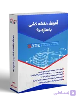 آموزش نقشه کشی با سازه 90