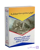 آموزش استاندارد ۲۸۰۰ ویرایش پنجم