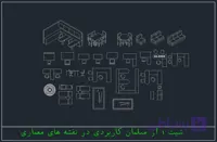 مجموعه مبلمان های معماری (Furniture CAD dwg) پارت 1
