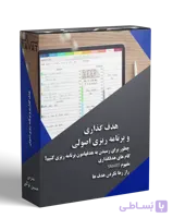 هدف گذاری و برنامه ریزی اصولی