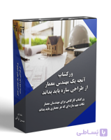 ورکشاپ آنچه یک مهندس معمار از سازه باید بداند