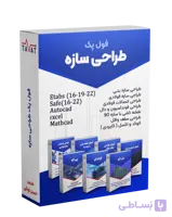 فول پک آموزش طراحی سازه بتنی و فولادی (به همراه فونداسیون و دال و اتصالات فولادی)