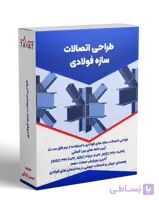 دوره جامع آموزش طراحی اتصالات سازه فولادی (پیچی+جوشی)