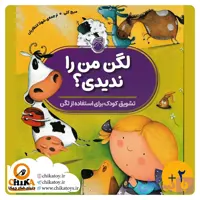 کتاب لگن من را ندیدی؟