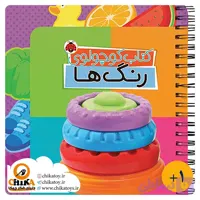 کتاب کوچولوی رنگ ها (لغت نامه دوزبانه)