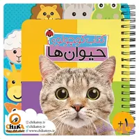 کتاب کوچولوی حیوان ها (لغت نامه دوزبانه)