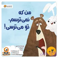 کتاب من که نمی ترسم، تو می ترسی