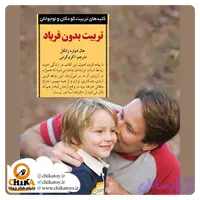 کتاب تربیت بدون فریاد