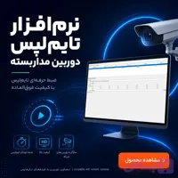 نرم افزار تایم لپس دوربین مداربسته
