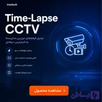 نرم افزار تبدیل فیلم دوربین مداربسته به عکس تایم لپس