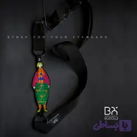 بند عینک مردُم ـ کد ۰۵