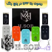 ریموت درب پارکینگ(بتا 433)